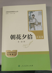 Image of 朝花夕拾：七年級上（升級版） : Morning Flower evening picking
