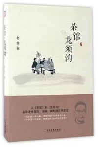 Image of 《茶馆·龙须沟》 (Teahouse · Dragon Beard Ditch)