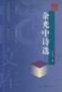 Image of Yu Guangzhong Shi Xuan